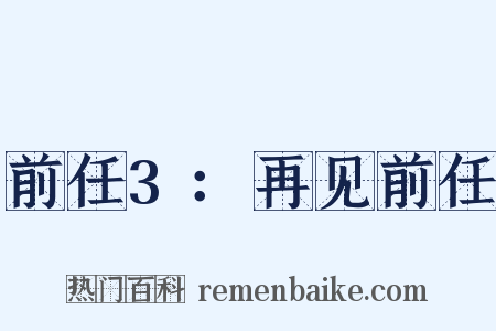 前任3：再见前任是什么意思的图片